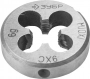 Плашка ЗУБР "МАСТЕР" круглая ручная для нарезания метрической резьбы, мелкий шаг, М10 x 1,0,  ( 4-28022-10-1.0 )