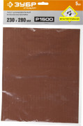 Лист шлифовальный ЗУБР "СТАНДАРТ" на бумажной основе, водостойкий 230х280мм, Р1500, 5шт,  ( 35417-1500 )